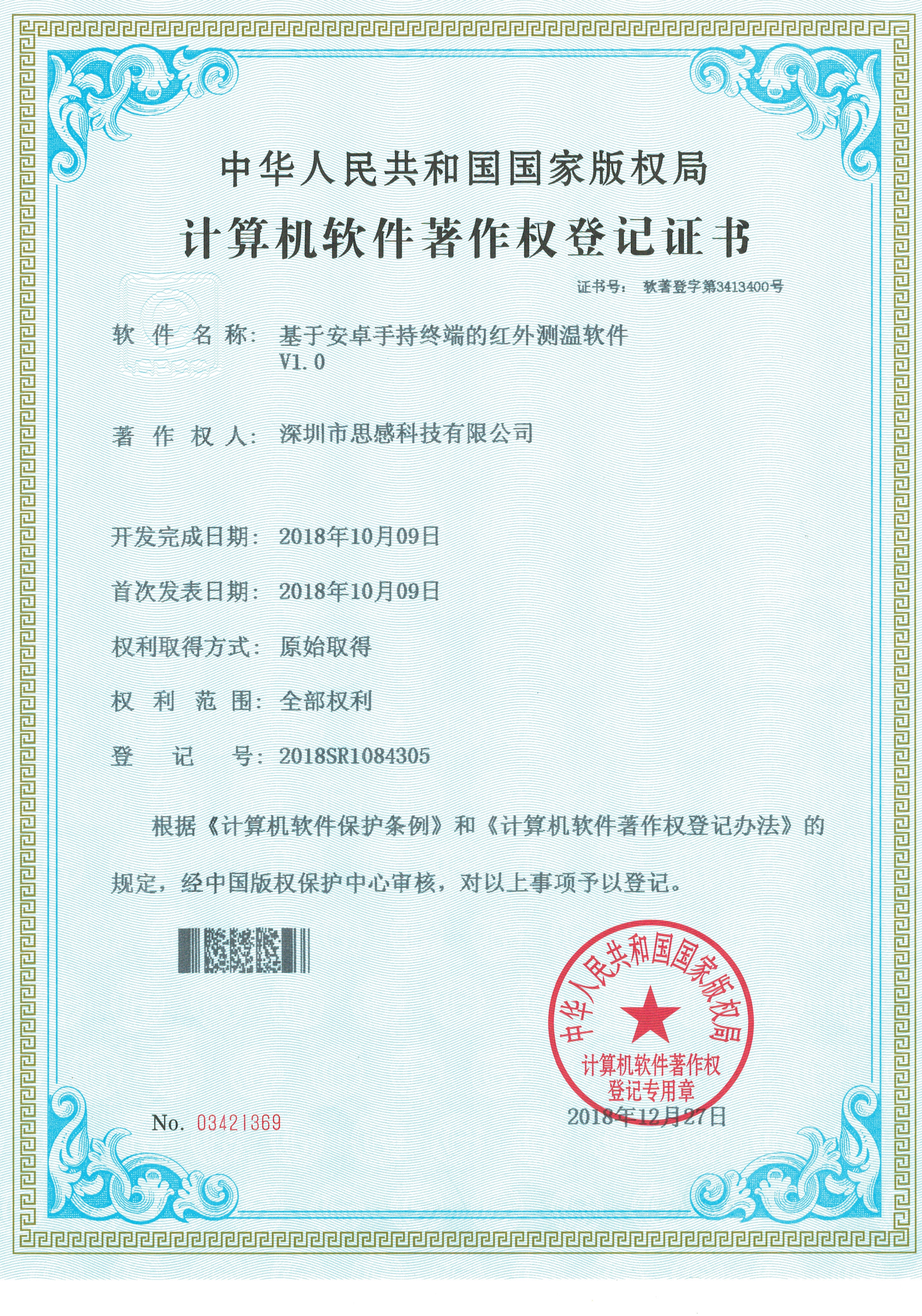 Infrared temperature measurement software V1.0 based on Android handheld terminal